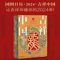 2024年国图日历 吉祥中国