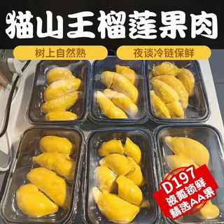 万等 马来进口 D197榴莲肉 2盒 800g+顺丰冷链