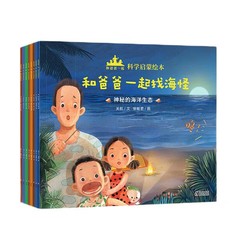 《和爸爸一起·科学启蒙绘本》（套装共8册）