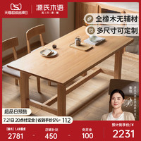 YESWOOD 源氏木语 实木餐桌大尺寸简约橡木桌椅原木饭桌可桌子吃饭家用