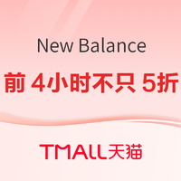 天猫New Balance官方旗舰店，年终好价节，前4小时不只5折！