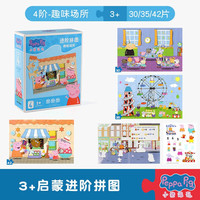 小猪佩奇拼图儿童3-6岁早教女孩进阶平图玩具 107片 4阶场所【3岁+】