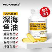 移动端、京东百亿补贴：宠莱克 MEOWANLIKE)深海鱼油软胶囊60粒 宠物美毛狗猫咪卵磷脂减少掉毛