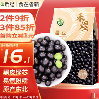 HE YU 禾煜 黑豆1kg（绿芯 无染色 可打豆浆 五谷杂粮 东北 五谷 大米伴侣）