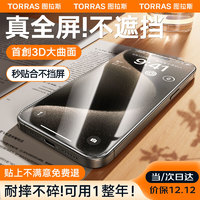 TORRAS 图拉斯 iPhone15ProMax钢化膜苹果15ProMax手机膜全屏高清防尘贴膜 首創3D大曲边丨全包不易碎
