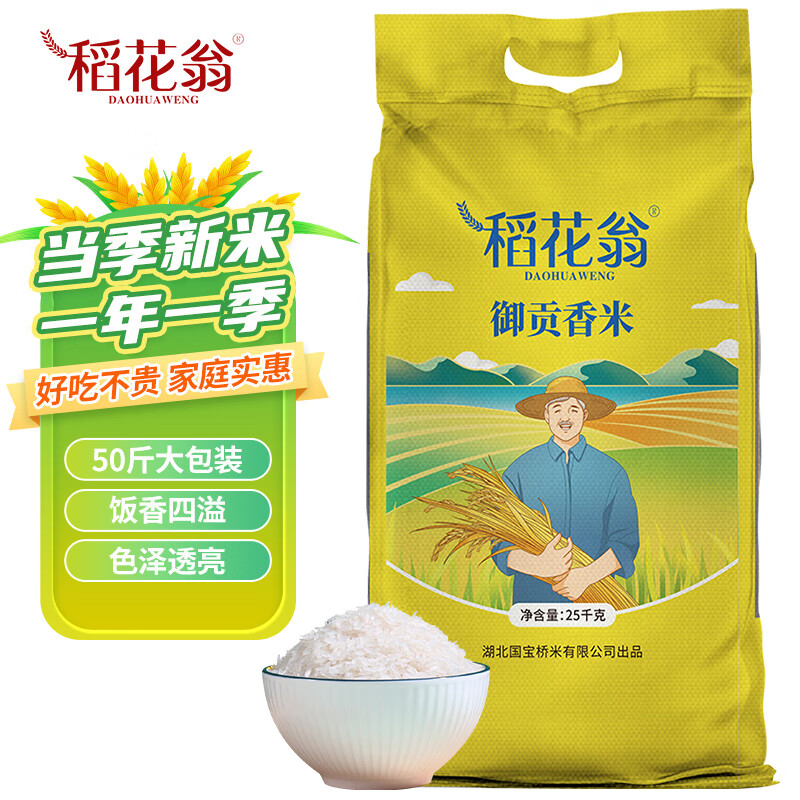 DAO HUA WENG 稻花翁 御贡香米25kg（当季新米） 南方籼米 湖北长粒大米50斤