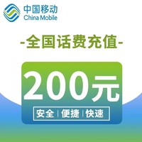 中国移动 话费充值200元（靠谱：24小时内自动充值到账）