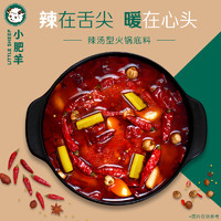 小肥羊分包式火锅底料清汤辣汤微辣骨汤包装家用麻辣调料