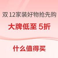 好价汇总：家具双十二，多快好省，一网打尽~