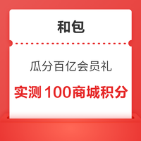 和包 瓜分百亿会员礼 领最高28.8元权益