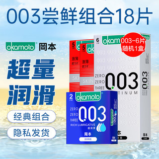 冈本okamoto避孕套003套男用女用计生用品003超薄持久BYT成人用品 003尝鲜组合18片