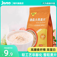 jason 捷森 纯燕麦片养胃儿童老人营养粗粮早餐轻食餐饱腹黑麦奇亚籽藜麦