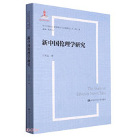 新中国伦理学研究（当代中国社会道德理论与实践研究丛书·第二辑；国家出版基金项目）