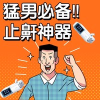 送打鼾老公/爸爸首选，止鼾神器，健康呼吸！