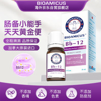 BIOAMICUS 益生菌滴剂婴幼儿肠胀气BB12益生菌宝宝婴儿肠胃调理儿童腹泻