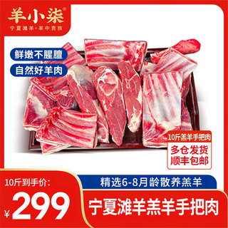 羊小柒 宁夏滩羊肉 羔羊手把肉 净重10斤礼盒（折合26.9元/斤）