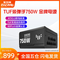 ASUS 华硕 TUF装弹手750W ATX3.0金牌全模组台式机电脑电源