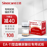 Sinocare 三诺 血糖尿酸测试仪家用 50支尿酸试条（无仪器）