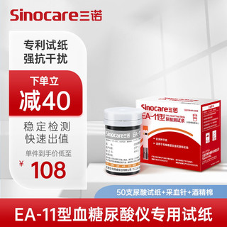 国补7折：三诺 Sinocare 血糖尿酸测试仪家用 50支尿酸试条（无仪器）