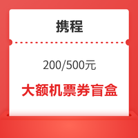 抽200元/500元大额机票券！元旦春节寒假可用！携程C牌城市机票券盲盒