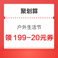 聚划算 户外生活节 领199-20元优惠券