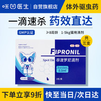 移动端、京东百亿补贴：咪凹 医生猫咪驱虫药宠物体外驱虫打虫药非泼罗尼滴剂0.5ml*3支装
