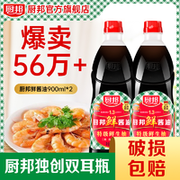 抖音超值购：厨邦 鲜酱油生抽900ml*2红烧肠粉炒菜提鲜家用蘸料调味品鲜味酿造