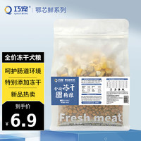 巧宠 狗粮鲜肉冻干狗粮成犬幼犬通用500g