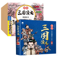 漫绘三国演义(全10册)第一辑彩图注音有声伴读版中国古代神话历史故事 经典四大名之一