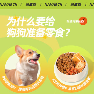 Navarch 耐威克 狗零食大礼包肉干整箱宠物泰迪成犬磨牙棒咬胶幼犬训练励 力荐丨12袋零食+32支香肠