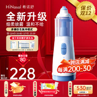 HiNasal/希诺舒 希诺舒（HINASAL）电动鼻腔清洗器 儿童成人 家用鼻腔清洗器