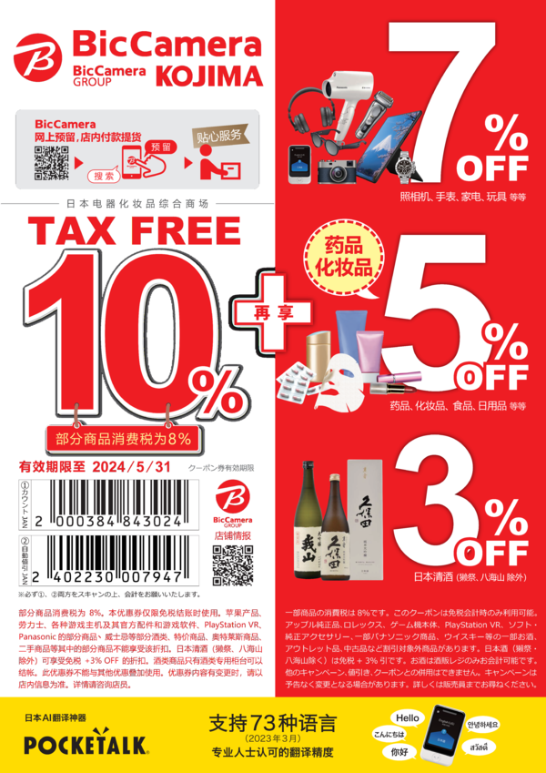 日本BIC CAMERA 線下購物優惠券 購物免稅10%+最高7%折扣
