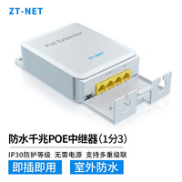 ZT-net 标准POE一分三中继器 交换机摄像机网络延长器分线器 POE国标千兆1分3