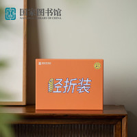 中國國家圖書館 手不釋書-我們的書籍系列 經折體驗套裝