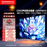 长虹电视 65英寸 65D6PMAX游戏电视 真120Hz高刷 HDMI2.1 VRR分区背光 以旧换新