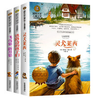 《灵犬莱西+飞鸟集新月集+铁路边的孩子们》(全3册)