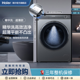 【直驱精华洗】洗烘一体 超薄平嵌大筒径 海尔洗衣机全自动176PLUS