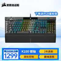 美商海盗船 K100 RGB机械键盘 电竞游戏键盘 有线键盘 全尺寸 K100 RGB 银轴
