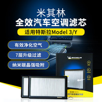 米其林（MICHELIN）全效款汽车空调滤芯空调滤清器适配 特斯拉Model3/ModelY