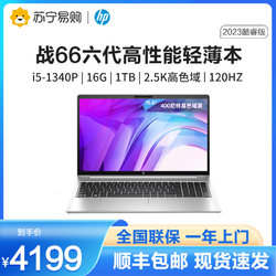 HP 惠普 战66 15.6英寸(13代i5-1340P 16G 1T 2.5K高色域屏120HZ)