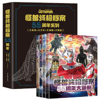 《怪兽终极档案55周年大画册》（精装全套4册）