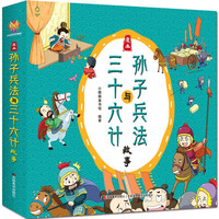 漫画版绘本孙子兵法与三十六计故事书（套装全2册）--小麒麟童书