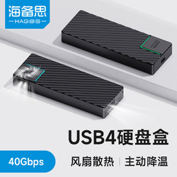 HAGiBiS 海备思 USB4硬盘盒M.2 NVMe移动固态硬盘盒雷电4接口散热带风扇 ASM2464主控（