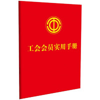 工会会员实用手册（含中国工会章程2023）