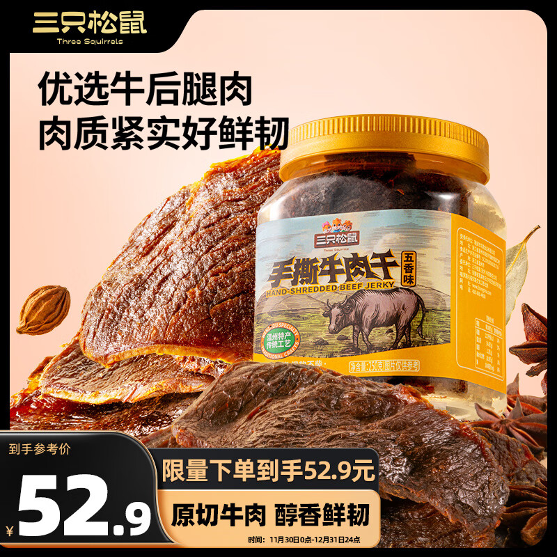 三只松鼠 手撕牛肉片 250g罐装