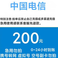 中国电信 话费200元话费充值 24小时到账