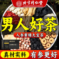 北京同仁堂人参黄精九宝茶玛咖枸杞子桑葚芡实八宝茶杜仲雄花男性养生茶饮袋泡茶男士熬夜滋补养生 1盒装