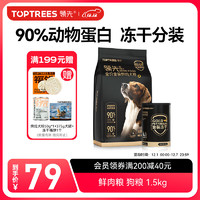 Toptrees 领先 金装冻干鲜肉狗粮5.4kg全价无谷犬粮A级鲜肉泰迪比熊柯基
