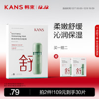 KANS 韩束 面膜舒缓透润面膜5片巨补水保湿提亮