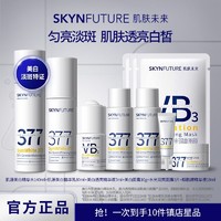 SKYNFUTURE 肌肤未来 秋冬美白】肌肤未来377美白精华水乳套熬夜提亮肤色改善暗沉清爽